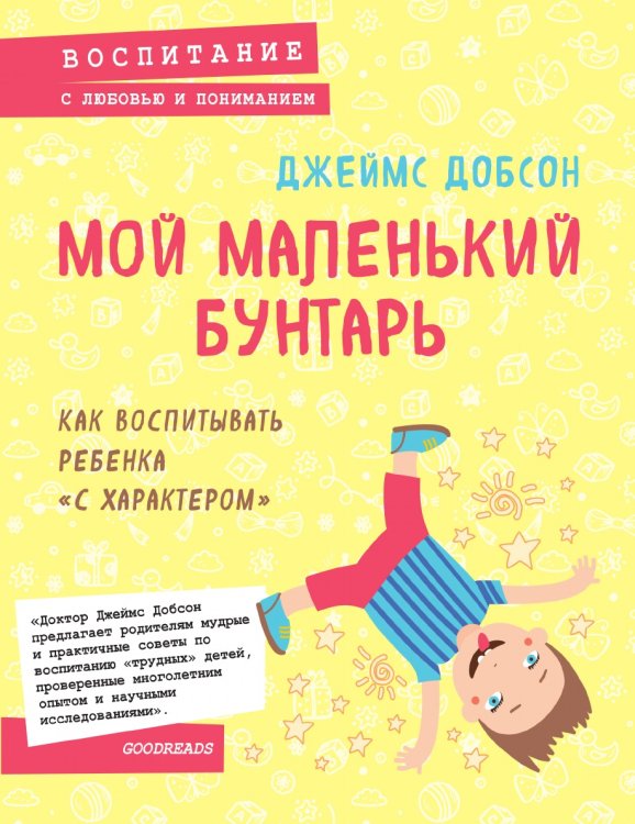 Мой маленький бунтарь Мой маленький бунтарь