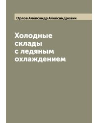 Холодные склады с ледяным охлаждением