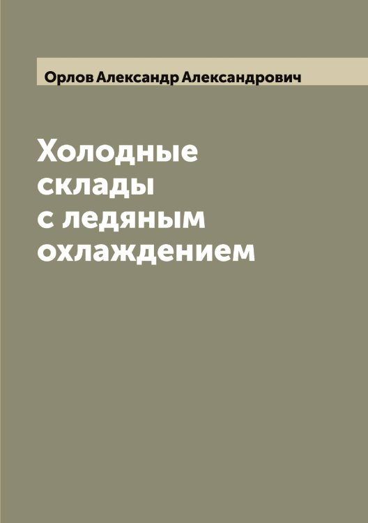Обложка книги «Холодные склады с ледяным охлаждением» — Орлов Александр Александрович, ISBN 9785521264186