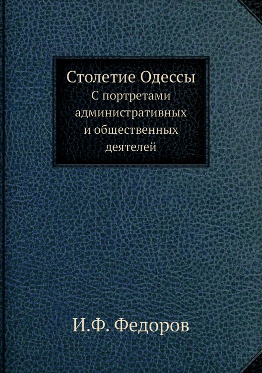 Столетие Одессы