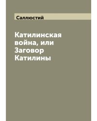 Катилинская война, или Заговор Катилины
