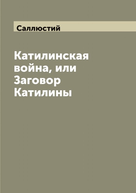 Обложка книги «Катилинская война, или Заговор Катилины» — Саллюстий, ISBN 9785519844659