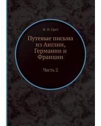 Путевые письма из Англии, Германии и Франции