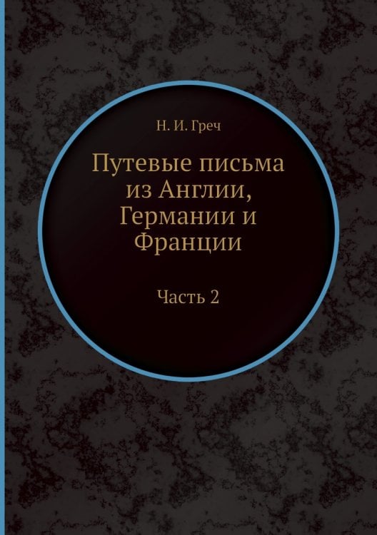 Путевые письма из Англии, Германии и Франции