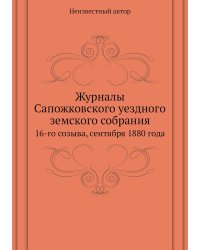 Журналы Сапожковского уездного земского собрания