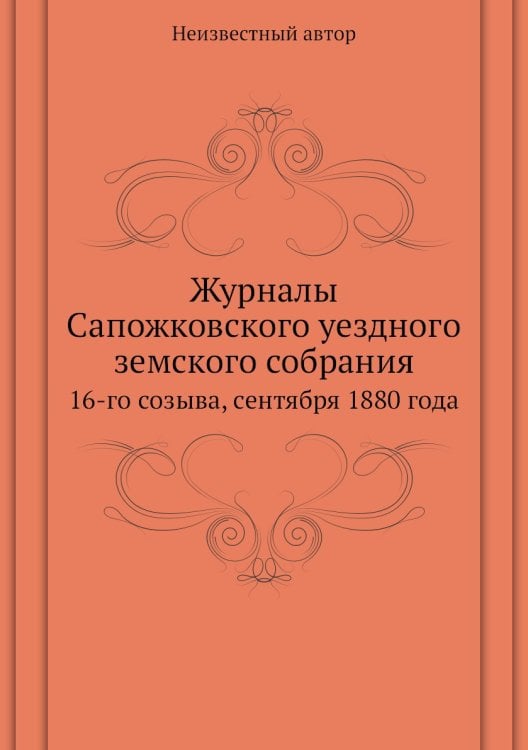Журналы Сапожковского уездного земского собрания Журналы Сапожковского уездного земского собрания