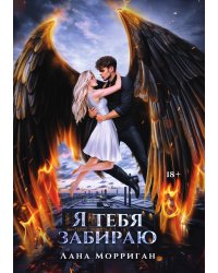 Я тебя забираю