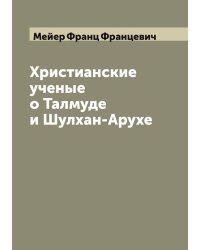 Христианские ученые о Талмуде и Шулхан-Арухе