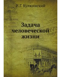 Задача человеческой жизни