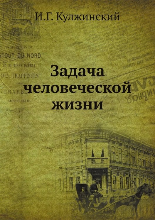 Задача человеческой жизни