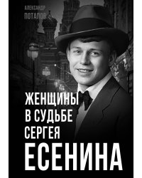 Женщины в судьбе Сергея Есенина