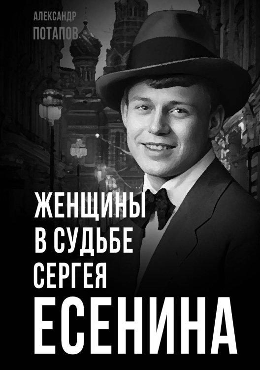 Обложка книги «Женщины в судьбе Сергея Есенина» — Потапов А.Н., ISBN 9785002228997