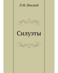 Силуэты