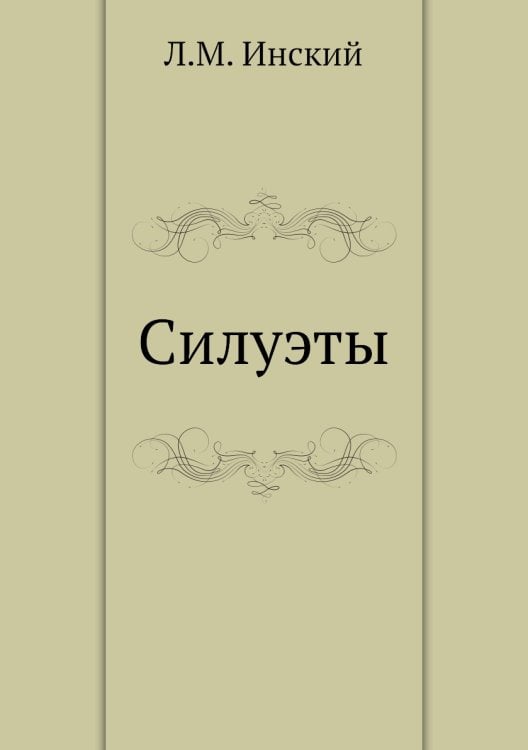 Силуэты