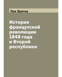 История французской революции 1848 года и Второй республики