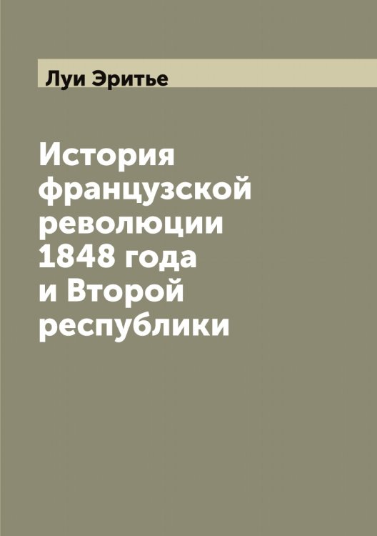 История французской революции 1848 года и Второй республики Обложка книги «История французской революции 1848 года и Второй республики» — Луи Эритье, ISBN 9785521392728