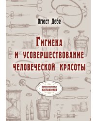 Гигиена и усовершествование человеческой красоты