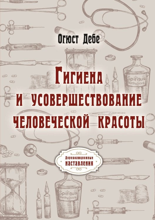 Обложка книги «Гигиена и усовершествование человеческой красоты» — О. Дебе, ISBN 9785521775576