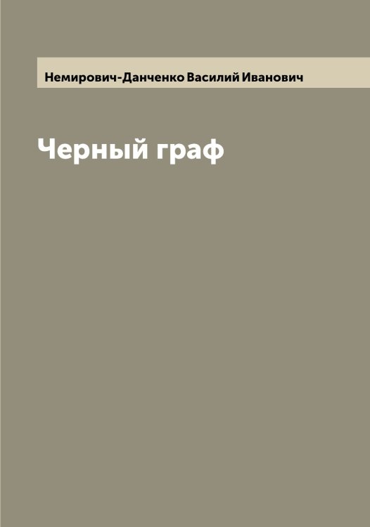 Обложка книги «Черный граф» — Немирович-Данченко Василий Иванович, ISBN 9785519991728