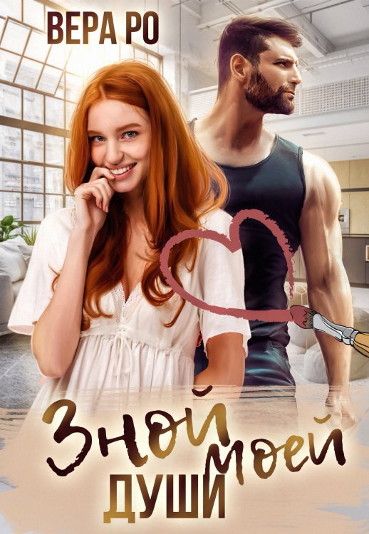 Обложка книги «Зной моей души» — Вера Ро, ISBN 9785524024848