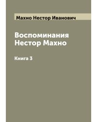 Воспоминания Нестор Махно