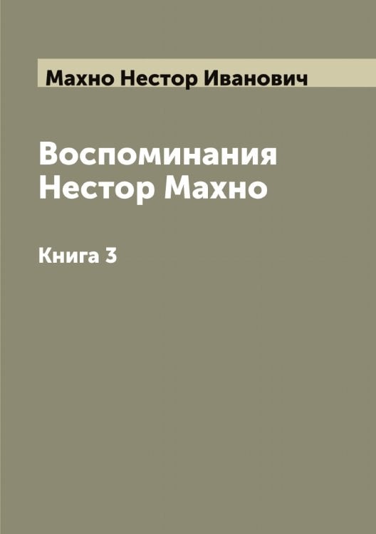 Обложка книги «Воспоминания Нестор Махно» — Махно Нестор Иванович, ISBN 9785519957717