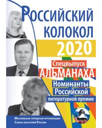 Российский колокол. Номинанты Российской литературной премии