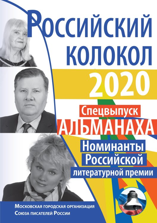Обложка книги «Российский колокол. Номинанты Российской литературной премии» — составной Сборник, ISBN 9785519711500