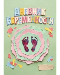Дневник беременности, подарок будущей маме, дизайн Метранпаж