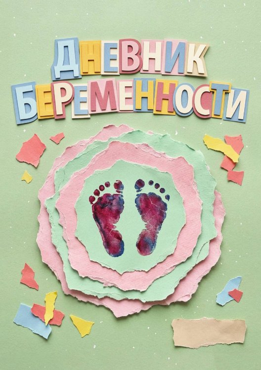 Обложка книги «Дневник беременности, подарок будущей маме, дизайн Метранпаж» — Нет автора, ISBN 9785521985456