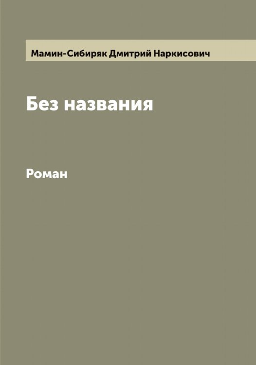 Обложка книги «Без названия» — Мамин-Сибиряк Дмитрий Наркисович, ISBN 9785519951692