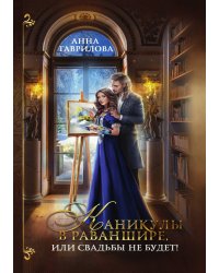 Каникулы в Раваншире, или Свадьбы не будет!