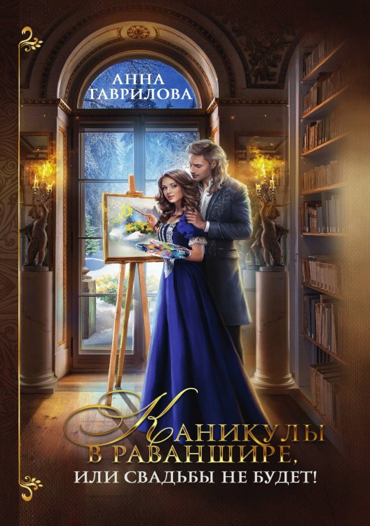Обложка книги «Каникулы в Раваншире, или Свадьбы не будет!» — Анна Гаврилова, ISBN 9785521904730