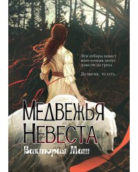 Медвежья невеста
