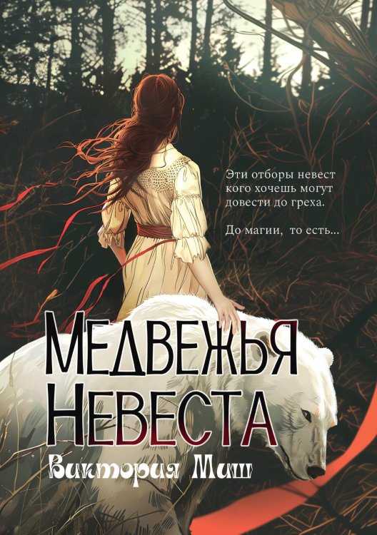 Обложка книги «Медвежья невеста» — Виктория Миш, ISBN 9785517117991