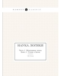Наука логики