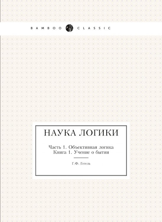 Наука логики