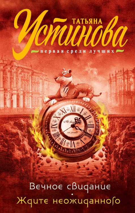 Обложка книги «Вечное свидание. Ждите неожиданного» — Татьяна Устинова, ISBN 9785042247309