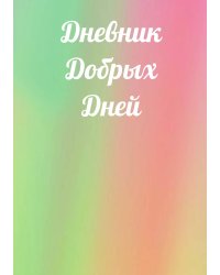 Дневник добрых дней