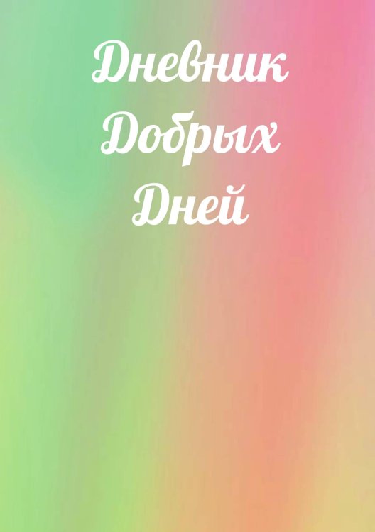 Обложка книги «Дневник добрых дней» — автора нет, ISBN 9785521886265