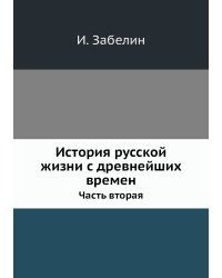 История русской жизни с древнейших времен