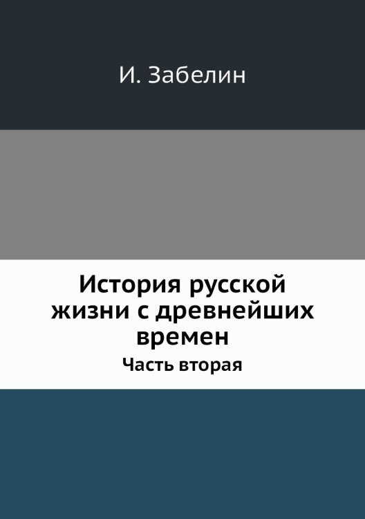 История русской жизни с древнейших времен
