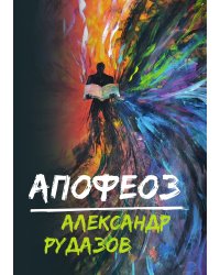 Апофеоз