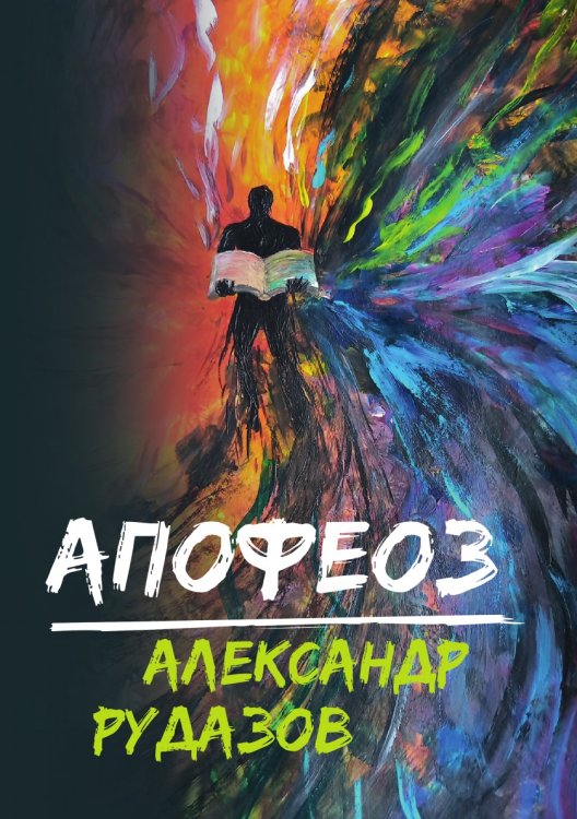 Обложка книги «Апофеоз» — А. Рудазов, ISBN 9785521741281