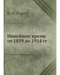 Новейшее время от 1859 до 1914 гг