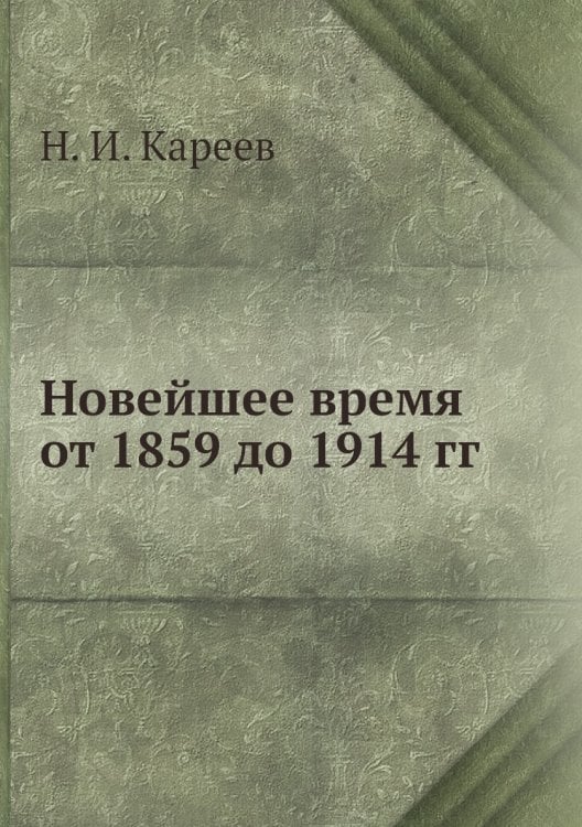 Новейшее время от 1859 до 1914 гг