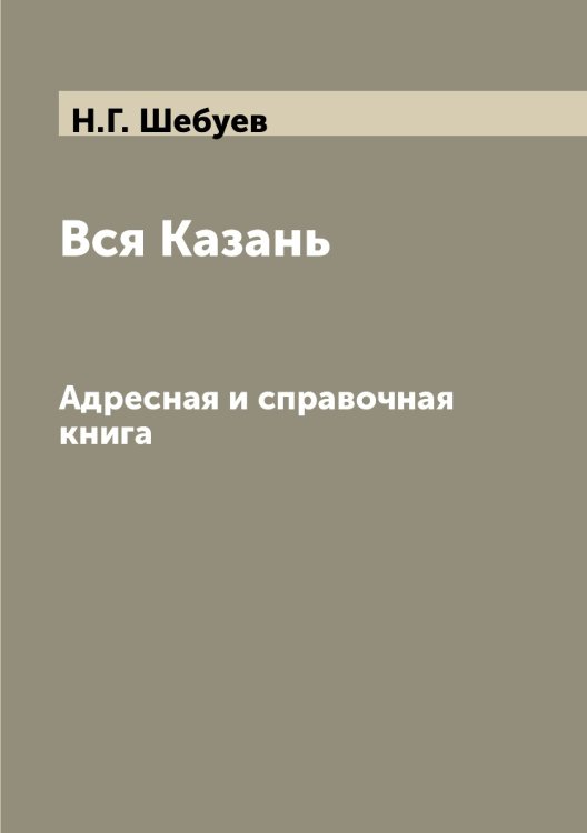 Вся Казань