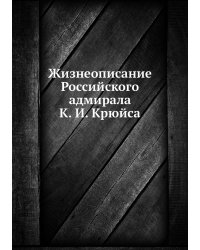 Жизнеописание Российского адмирала К. И. Крюйса