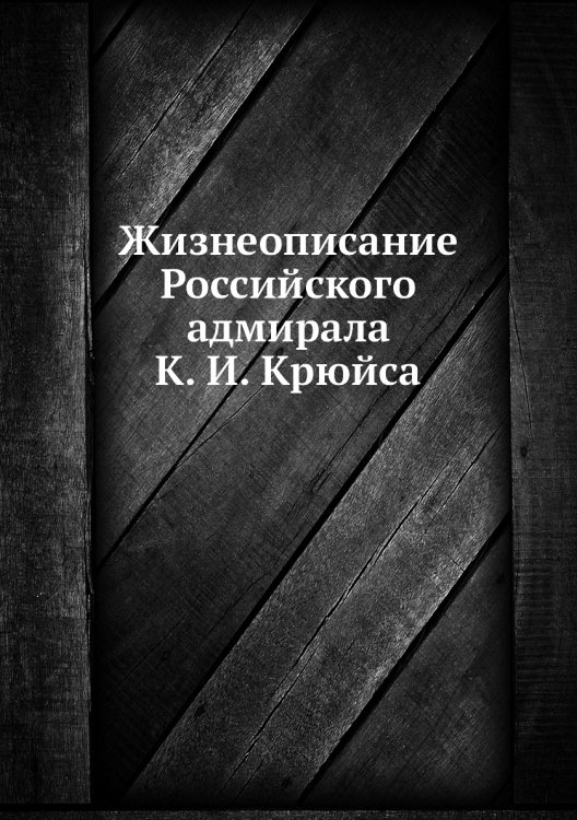 Жизнеописание Российского адмирала К. И. Крюйса