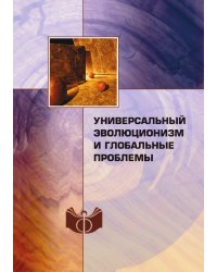 Универсальный эволюционизм и глобальные проблемы